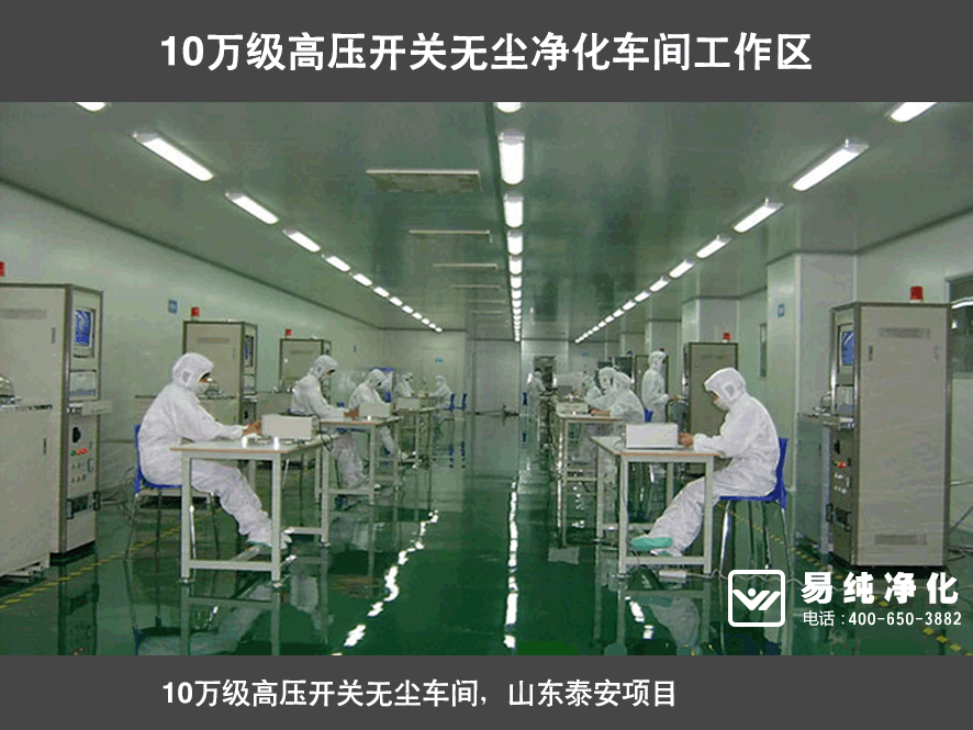 山東泰開開關(guān)10萬(wàn)級(jí)高壓開關(guān)無(wú)塵凈化車間